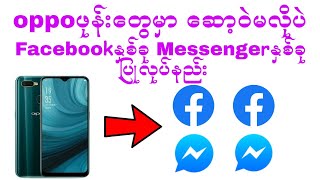 oppoဖုန္းေတြမွာေဆာ့ဝဲမလိုပဲ facebookႏွစ္ခုmessengerႏွစ္ခုျပဳလုပ္အသံုးျပဳနည္း