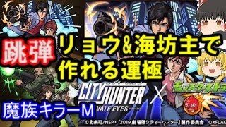 使ってみた視聴後の冴羽獠、海坊主徹底考察\u0026作れる運極まとめ(シティハンターコラボ） ゆっくりモンスト実況