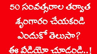 50 సంవత్సరాల తర్వాత  మీ భార్యతో ఆ పని చేయకండి | ఎందుకో తెలుసా | #darmasandehalu #telugu