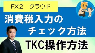 TKC　１０回目　FX２クラウド　消費税入力のチェック方法について　税理士　小牧市