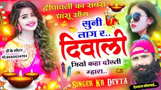 Song {1952} दीवाली का सबसे हिट सोंग💥💥 - Singer Kalu Devta | सुनी लाग र दीवाली | Deepawali Dj Song |