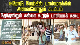 ஈரோடு மேற்கில் டாஸ்மாக்கில் அலைமோதும் கூட்டம்.! தேர்தலிலும் கல்லா கட்டும் டாஸ்மாக் கடை | ERODE