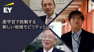 地域交通を変える力：データと産学官が導く新たな地域モビリティのあり方