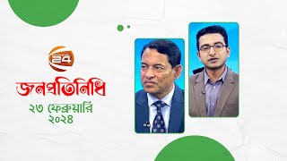 জনপ্রতিনিধি | পর্ব- ১২ | ২৩ ফেব্রুয়ারি ২০২৪