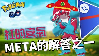 新年當然要來點紅色的堵攔熊 | 超級聯盟 Great League 【Pokémon GO】