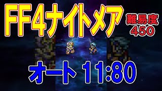 【FFRK】FF4 ナイトメア 幻怪なる傀儡3 オート 11:80