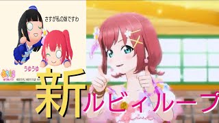 【ぷちぐるラブライブ！】ルビィループ計画、再始動。