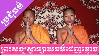 ធម៌សម្រាប់ដេញខ្មោច ប្រជុំ​ធម៌​សូត្រ​មន្ត​ ប្រជុំ​ធម៌​ឆាន់