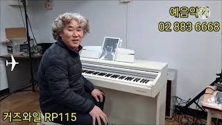 [예음악기] 영창 커즈와일 RP-115WH 배송 후 연주~~