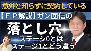 【ＦＰ解説】住宅ローンのガン団信の落とし穴 ！以外とみんな知らない！ステージ0とステージ1の違いとは