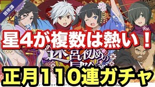 【ダンメモ】星4を2枚抜きは熱い?正月ガチャを110連引いてみた！