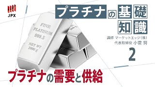 プラチナの基礎知識その２需要と供給