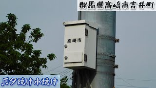 群馬県高崎市｛吉井地区｝♫夕焼け小焼け（18時 -4分）防災無線チャイム