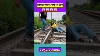 মেয়েটির সাথে শেষে কি হলো 😱 | #shorts