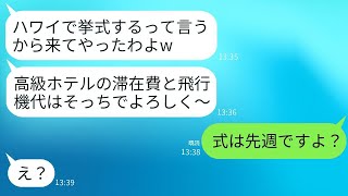 私たちのハワイの結婚式に、義妹夫婦が勝手に来て参列せずに高級ホテルで楽しんでいた。「支払いよろしくねw」と言われ、式が先週だったと伝えた時の反応が面白かった。