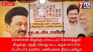 சென்னை கிழக்குமாவட்டம் கொளத்தூர் கிழக்குபகுதி 68வதுவட்ட கழகசார்பில் பெரியார்நகரில் பணிமனைதிறப்புவிழா