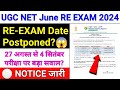 UGC Net Re Exam Date 2024 | ugc net new exam date 2024 | ugc net exam postponed news today | nta ugc