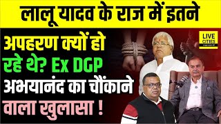 Lalu Yadav Crim/e Control करना ही नहीं चाहते थे क्या ? Ex DGP Abhayanand का चौंकाने वाला खुलासा !