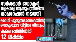 സർക്കാർ ഡോക്ടർ  സ്വകാര്യ ആശുപത്രിയിൽ  ഓപ്പറേഷൻ നടത്തി  രോഗി ഗുരുതരാവസ്ഥയിൽ,