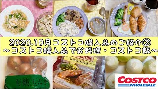 【コストコ】2020年10月②購入品のご紹介/おすすめ品のご紹介/簡単クッキング