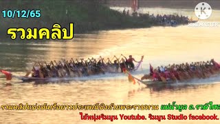 รวมคลิปแข่งเรือยาวประเพณีชิงถ้วยพระราชทาน สนามแม่น้ำมูล อ.ราษีไศล 10/12/65