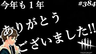 #384【2019年】皆さん、今年も１年本当にありがとうございました！！ここれもんのDBD【デッドバイデイライト】Dead by Daylight