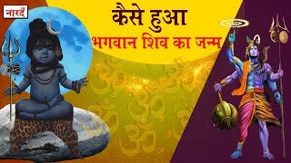 कैसे हुआ भगवान शिव का जन्म | Lord Shiva Birth Story In Hindi | Naarad Vani | नारद वाणी