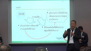 เสริมแกร่ง SMEs ด้วยวิทยาศาสตร์และเทคโนโลยีการเพิ่มประสิทธิภาพพลังงาน (4/5)