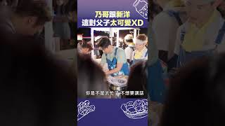 熙熙想當乃哥兒子？他前面還在罵新洋哦 要確欸XD #我們這一攤 #shorts #徐乃麟 #徐新洋 #夏和熙 #兒子 #互動