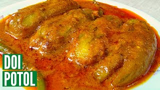 দই পটল নিরামিষ রেসিপি । Doi Potol | Pointed Gourd With Curd Bengali Recipe| दही परवल शाकाहारी रेसिपी