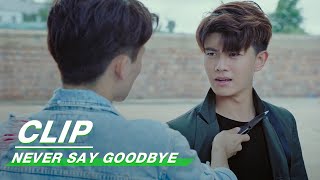 Clip: Who Will Be Trusted? | Never Say Goodbye EP15 | 不说再见 | iQiyi