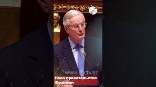 Предвестие конца Макрона: Французский парламент отправил правительство в отставку впервые за 60 лет!