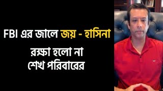 ৩০০ মিলিয়ন ডলার পাচারের প্রমাণ FBI এর হাতে। Saqeeb's Opinion ।