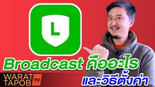 วิธีใช้ LINE Official  Account EP6 - BROADCAST บรอดแคสต์ คืออะไร และวิธีตั้งค่า