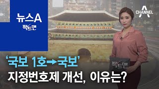 [팩트맨]‘국보 1호→국보’…지정번호제 개선, 이유는? | 뉴스A