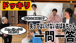 【ドッキリ】後輩芸人おばあちゃんの一問一答全部考えて同期に紹介してみた【狛犬】