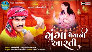 ગંગામૈયા ની આરતી |Ganga Maiya Ni Aarti | દશરથ ગોવાળીયો | Dashrath govaliyo | Gujrati Bhakti Song mp3