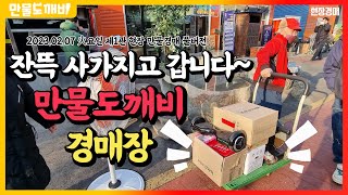 잔뜩 사가지고 갑니다~ 만물도깨비경매장👹 (2023.02.07 火요일 제1관 현장 만물경매 풀버전)