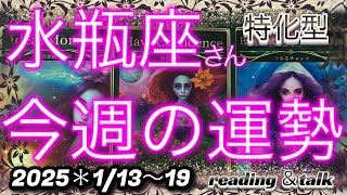 ♒️【水瓶座さん特化型】1/13〜19日＊今週の運勢🌈reading &talk『前回の続きのムダ話し😅』ちょっぴりスピ寄りです🪄