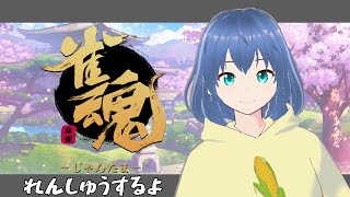 [#雀魂  ]初見さん大歓迎！！初心者の雀魂配信！！(#新人Vtuber )