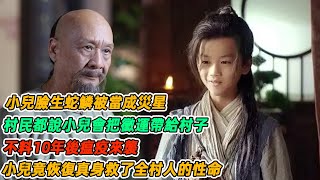 民間故事：小兒臉生蛇鱗被當成災星，村民都說小兒會把黴運帶給村子，不料10年後瘟疫來襲，小兒竟恢復真身救了全村人的性命