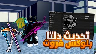 تحديث جديد هاك دلتا للجوال و بي سي 💰🔥| شرح كامل تلفيل ,تجميع فلوس, 🤩✨Roblox Blox Fruit