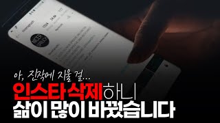 (※시청자댓글) 인스타 하나 안한거 뿐인데 삶이 많이 바꿨습니다. 오로지 나에게 집중하고 쓸데없이 사진이나 쳐 찍지 않고 그냥 잔잔한 물결 속에 사는 느낌