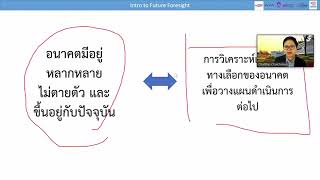 Part 1 การสร้างและวิเคราะห์ฉากทัศน์แห่งอนาคต Future Scenario Building and Analysis mp4