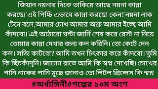 #অর্ধাঙ্গিনী #নুসাইবা ইভানা #গল্পের ১০ম অংশ। অসাধারণ একটি নতুন গল্প না শুনলেই মিস করবেন।