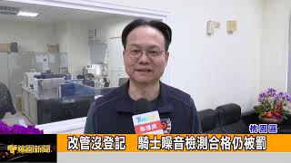 改管沒登記  騎士噪音檢測合格仍被罰