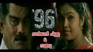 Re Upload - '96' ഭാഗീരഥൻ പിള്ള and സരസു version | Jibin Raju