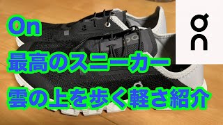 オン　知ってる？　旅行に最適　究極のスニーカー見つけた　雲の上を歩く感じ⁉️　「On（オン）スニーカー：快適性とパフォーマンスを極める最新テクノロジー」