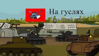 Танкомульт: Трусливый друг. На гуслях