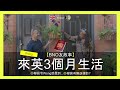 【bno友故事】來英3個月生活 wong ◎鄰居令wong感覺到...◎鄰居有無歧視佢